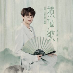 许嵩 – 揽仙歌(《问道》手游9周年主题曲) – Single(6932646599782)【24bit／48.0kHz】香港区-OppsUnote音乐广场