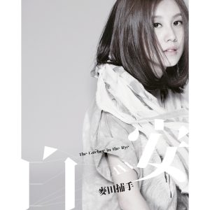 白安 – 麦田捕手(4712758999852)【16bit／44.1kHz】台湾区-OppsUnote音乐广场