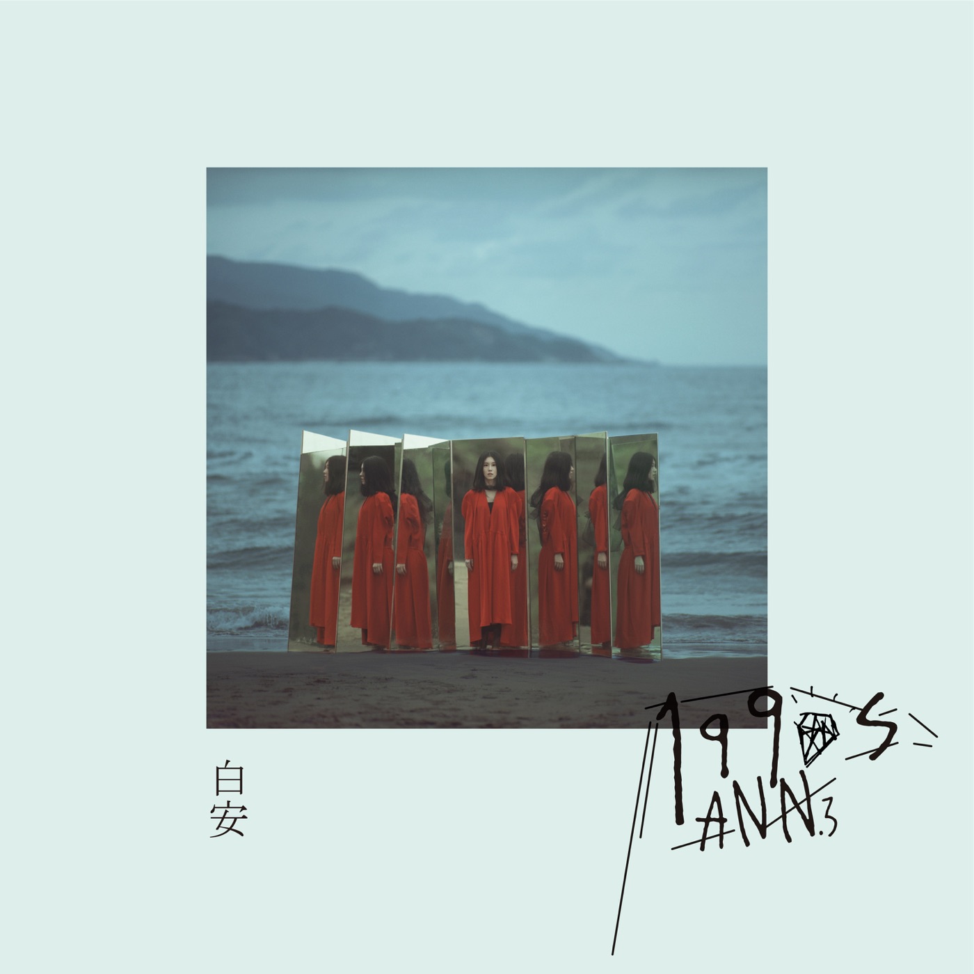 白安 - 1990s(4713052735160)【24bit／48.0kHz】台湾区-OppsUnote音乐广场