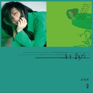 白安 – 44天 – EP(4713052738093)【24bit／48.0kHz】台湾区-OppsUnote音乐广场