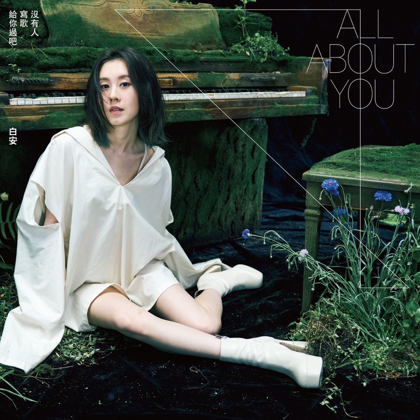 白安 - 没有人写歌给你过吧 - Single(4710616565157)【24bit／48.0kHz】台湾区-OppsUnote音乐广场