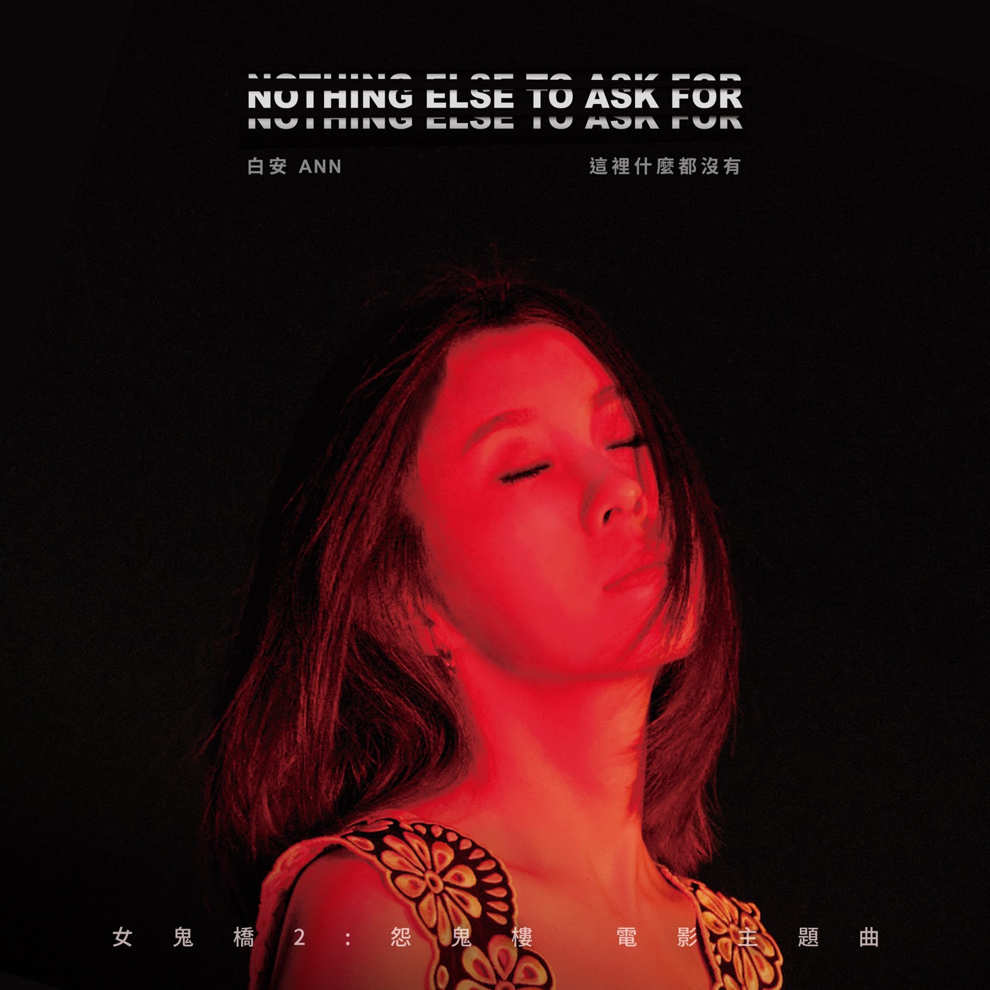 白安 - 这里什么都没有 (电影《女鬼桥 2：怨鬼楼》主题曲) - Single(4711232859507)【16bit／48.0kHz】台湾区-OppsUnote音乐广场