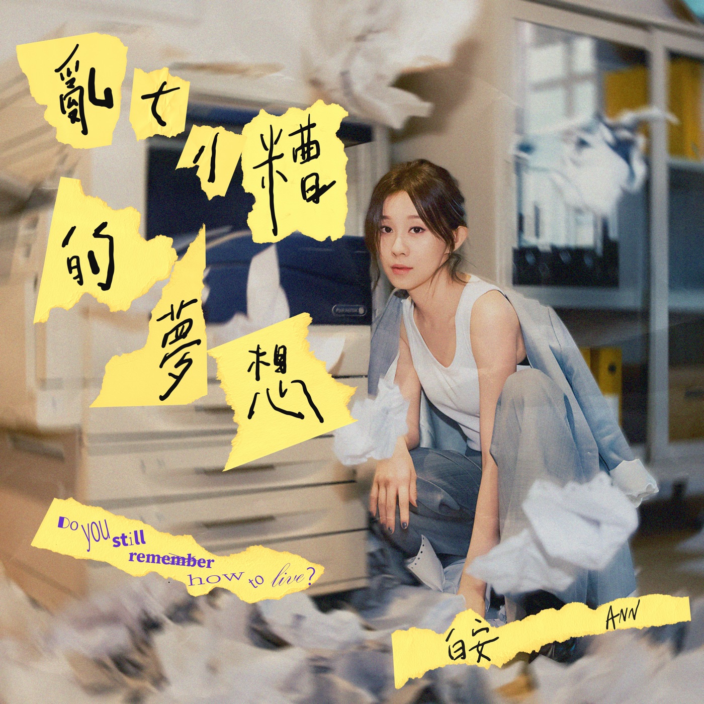 白安 – 乱七八糟的梦想 (戏剧《幸福房屋事件簿》主题曲／片尾曲／插曲) – Single(4710616569476)【24bit／48.0kHz】台湾区-OppsUnote音乐广场