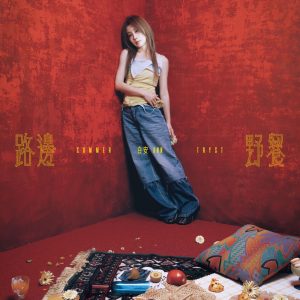 白安 – 路边野餐 – Single(4711517114925)【24bit／48.0kHz】台湾区-OppsUnote音乐广场