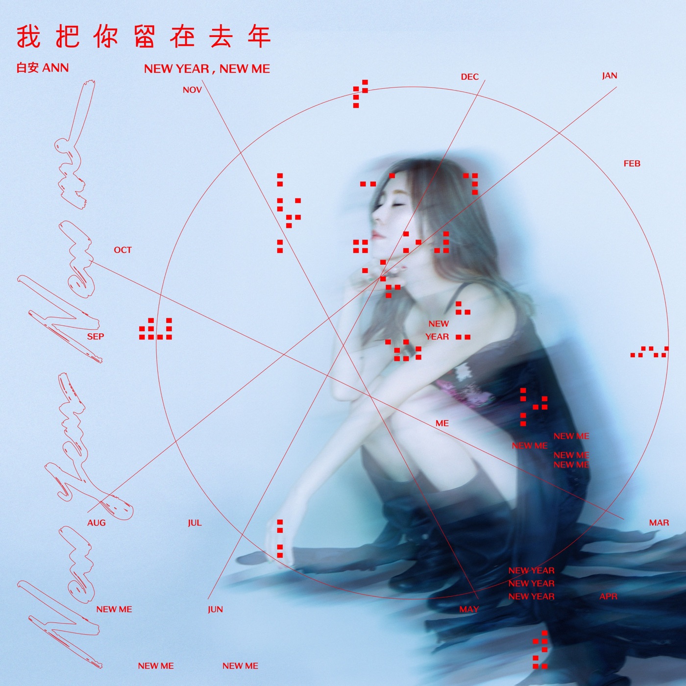 白安 – 我把你留在去年 – Single(4711517112471)【24bit／48.0kHz】台湾区-OppsUnote音乐广场