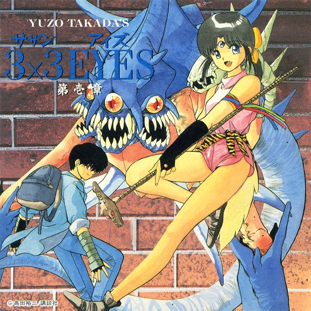 和田薫 - 3×3 EYES 第壱章(4988003396503)【16bit／44.1kHz】日本区-OppsUnote音乐广场