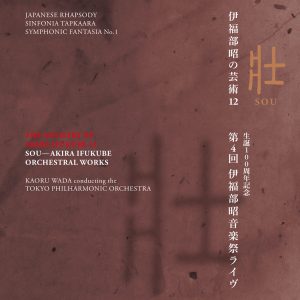 和田薫 – 壮 伊福部昭の芸术12 生诞100周年记念 第4回伊福部昭音楽祭ライヴ(2900300225999)【16bit／44.1kHz】日本区-OppsUnote音乐广场
