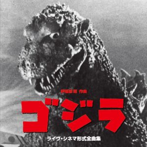 和田薫 – 映画「ゴジラ」(1954) ライヴ・シネマ形式全曲集(2900300226002)【16bit／44.1kHz】日本区-OppsUnote音乐广场