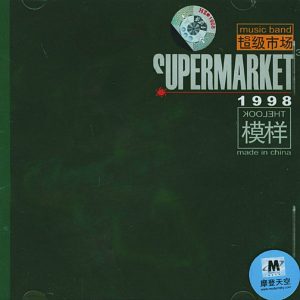 超级市场 – 模样(00602478218484)【16bit／44.1kHz】台湾区-OppsUnote音乐广场