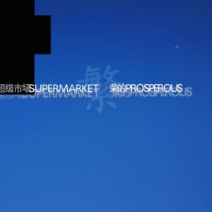 超级市场 – 繁荣的(03615934106246)【16bit／44.1kHz】台湾区-OppsUnote音乐广场