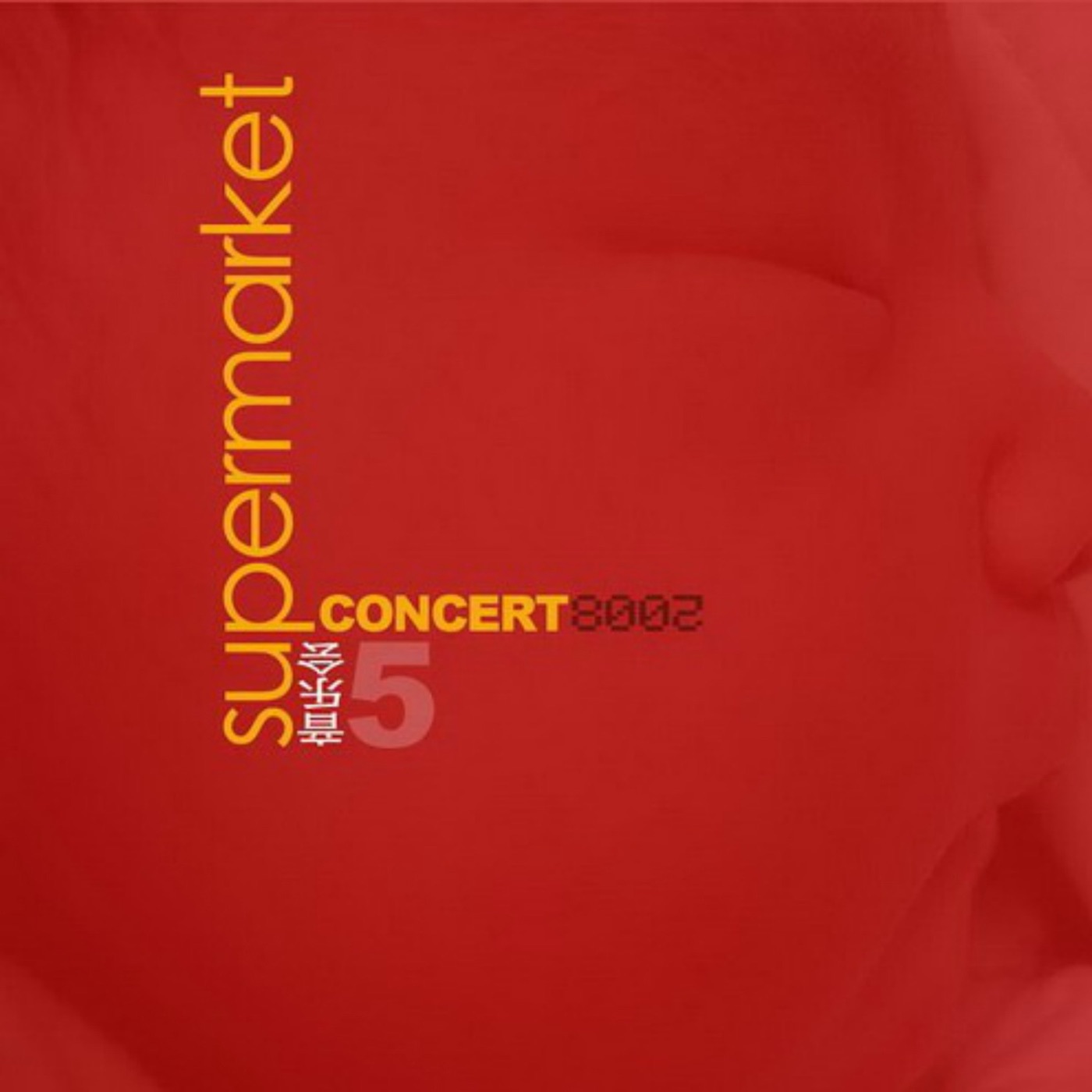 超级市场 - 音乐会(03615934261754)【16bit／44.1kHz】台湾区-OppsUnote音乐广场