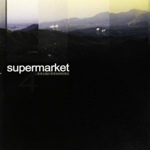 超级市场 – 二零零五我们零零碎碎的理论(03615934331280)【16bit／44.1kHz】台湾区-OppsUnote音乐广场