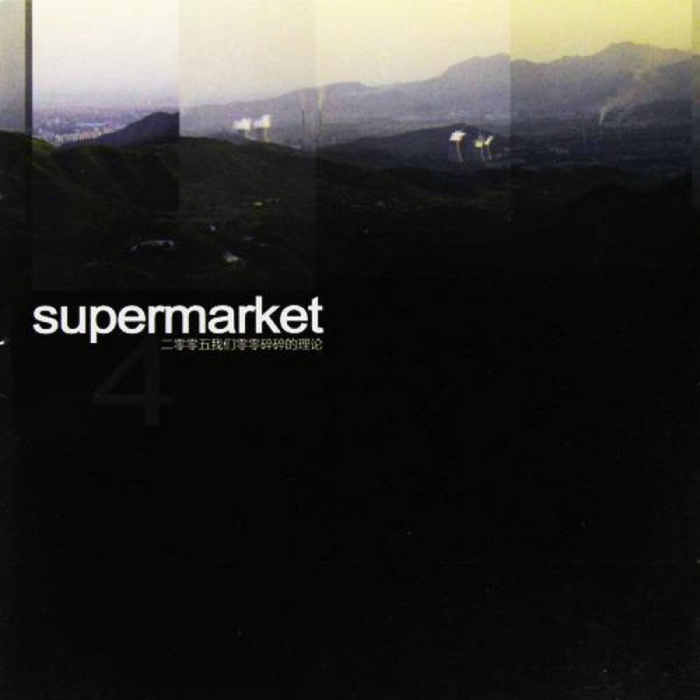 超级市场 - 二零零五我们零零碎碎的理论(03615934331280)【16bit／44.1kHz】台湾区-OppsUnote音乐广场