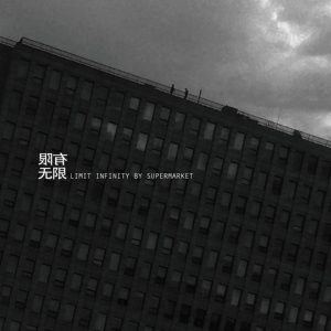 超级市场 – 有限无限(03615934532489)【16bit／44.1kHz】台湾区-OppsUnote音乐广场