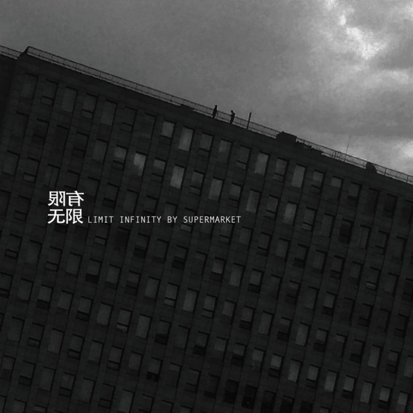 超级市场 - 有限无限(03615934532489)【16bit／44.1kHz】台湾区-OppsUnote音乐广场