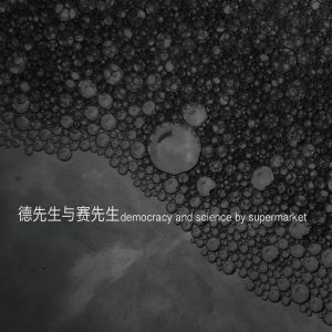 超级市场 – 德先生与赛先生(03615934185852)【16bit／44.1kHz】台湾区-OppsUnote音乐广场