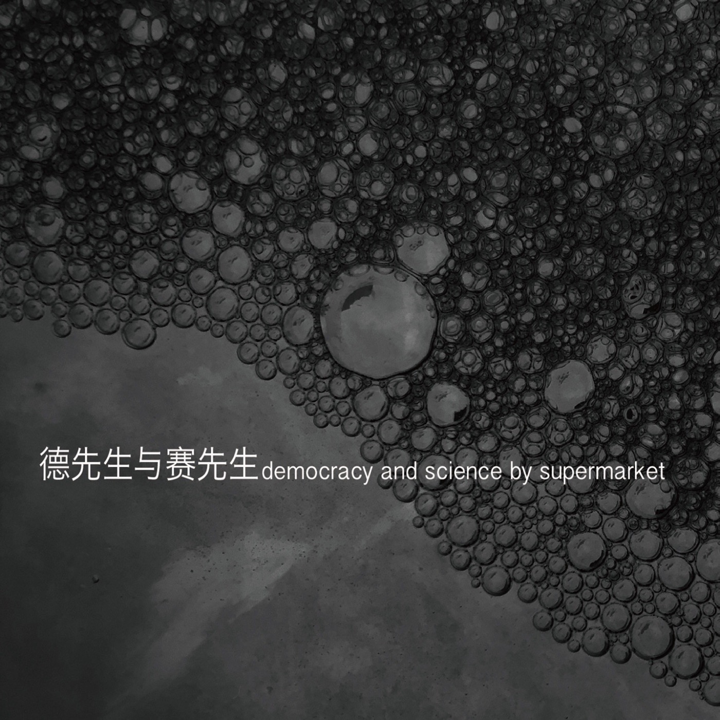 超级市场 - 德先生与赛先生(03615934185852)【16bit／44.1kHz】台湾区-OppsUnote音乐广场