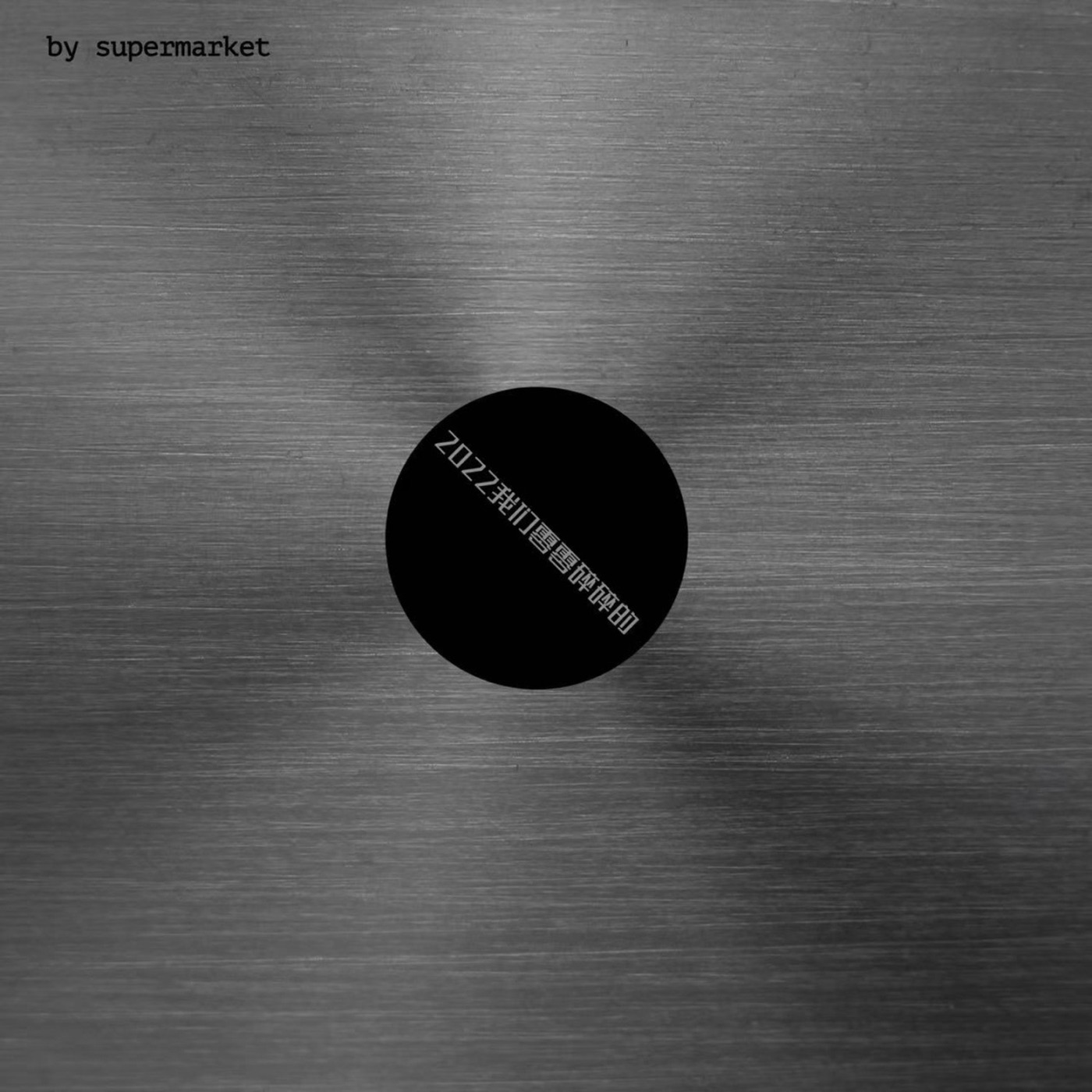 超级市场 – 2022我们零零碎碎的(03616848622013)【16bit／44.1kHz】台湾区-OppsUnote音乐广场