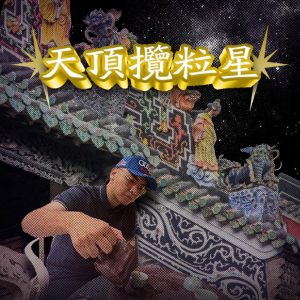 揽佬SKAI ISYOURGOD – 天顶揽粒星 – Single(4894944697343)【24bit／44.1kHz】台湾区-OppsUnote音乐广场