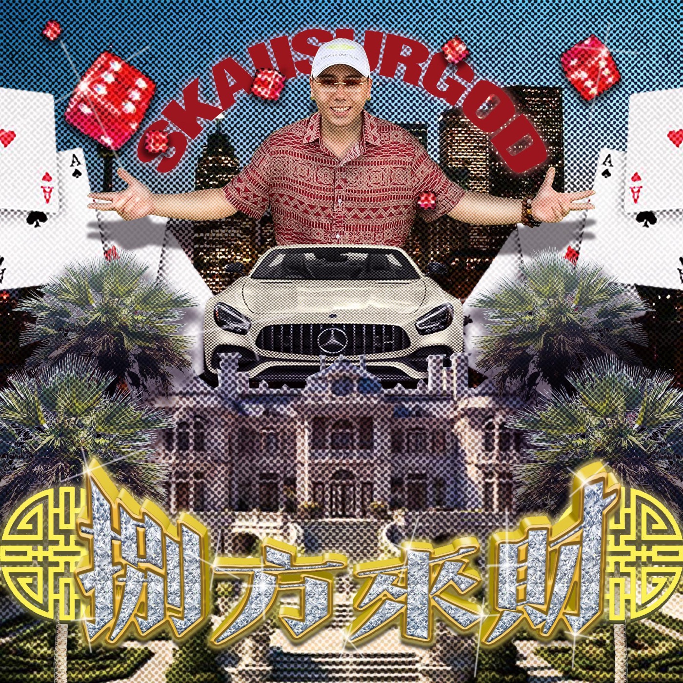 揽佬SKAI ISYOURGOD – 八方来财(749085368376)【24bit／44.1kHz】台湾区-OppsUnote音乐广场