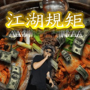 揽佬SKAI ISYOURGOD – 江湖规矩AA制 – Single(4069493290936)【16bit／44.1kHz】台湾区-OppsUnote音乐广场