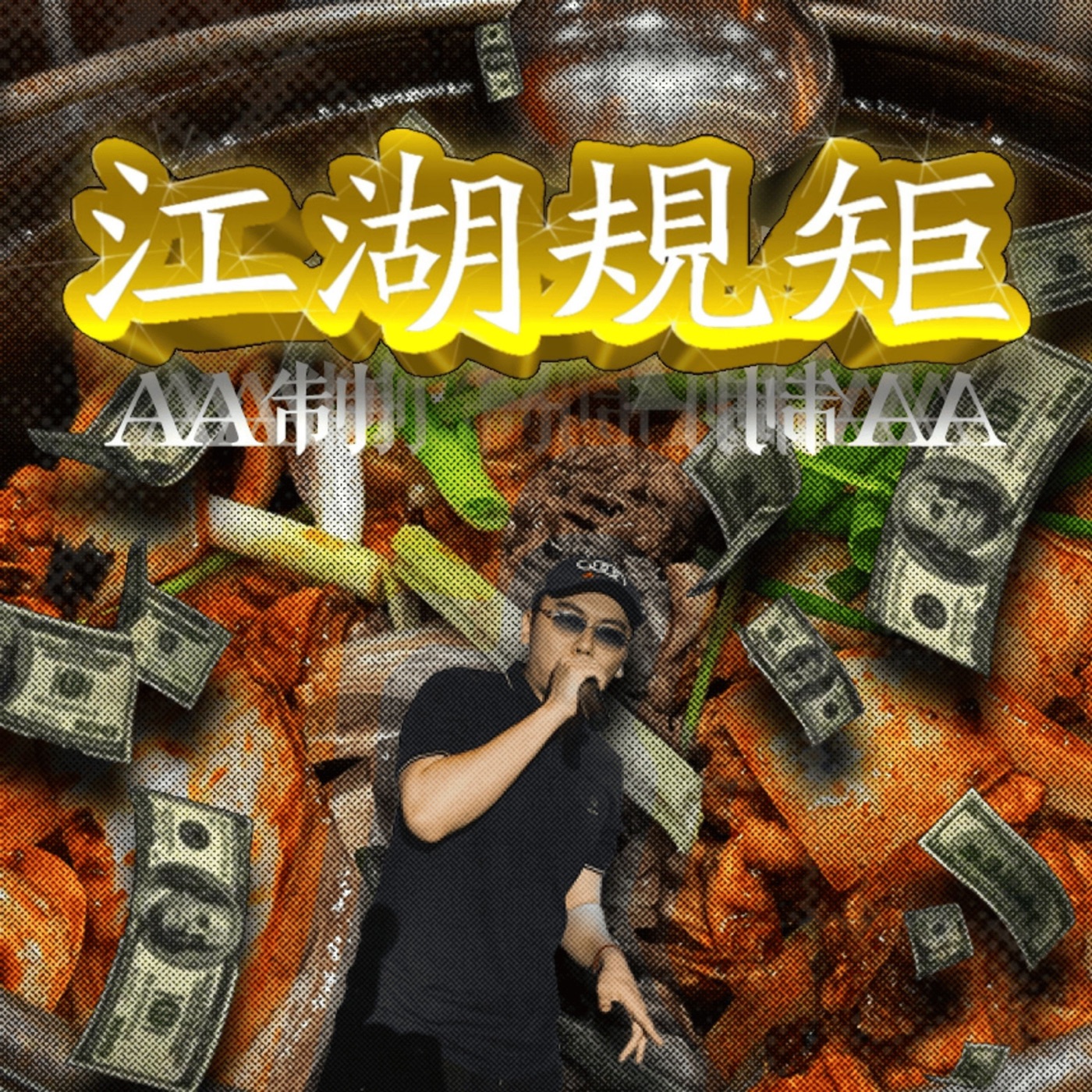 揽佬SKAI ISYOURGOD – 江湖规矩AA制 – Single(4069493290936)【16bit／44.1kHz】台湾区-OppsUnote音乐广场