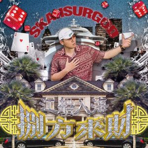 揽佬SKAI ISYOURGOD – 八方来财之江船入海 (Stacks from All Sides：Fresh Off the Boat)(4896004081451)【16bit／44.1kHz】台湾区-OppsUnote音乐广场