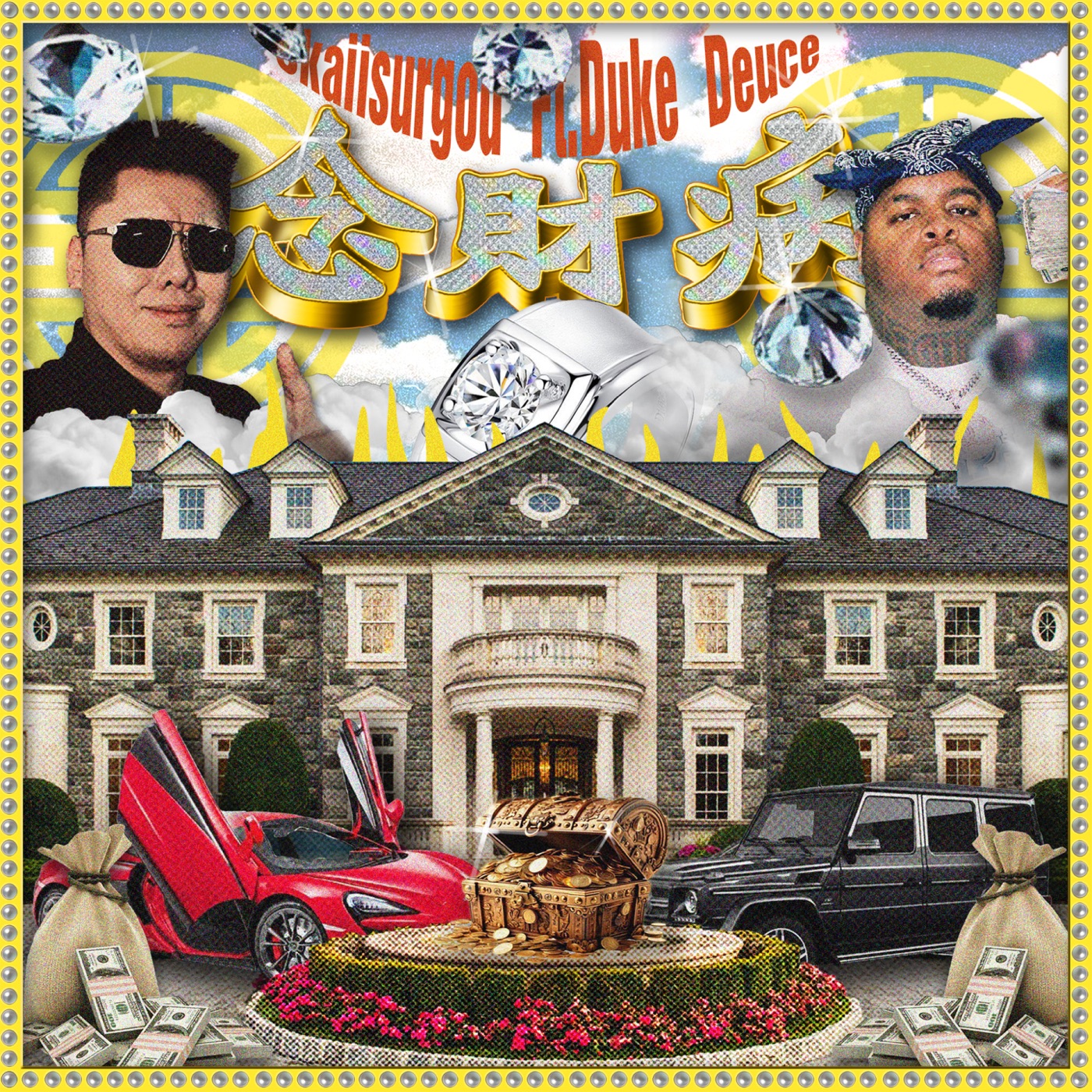 揽佬SKAI ISYOURGOD – 念财病 (Acoustic) – SingleⒺ(3617393475123)【24bit／44.1kHz】台湾区-OppsUnote音乐广场