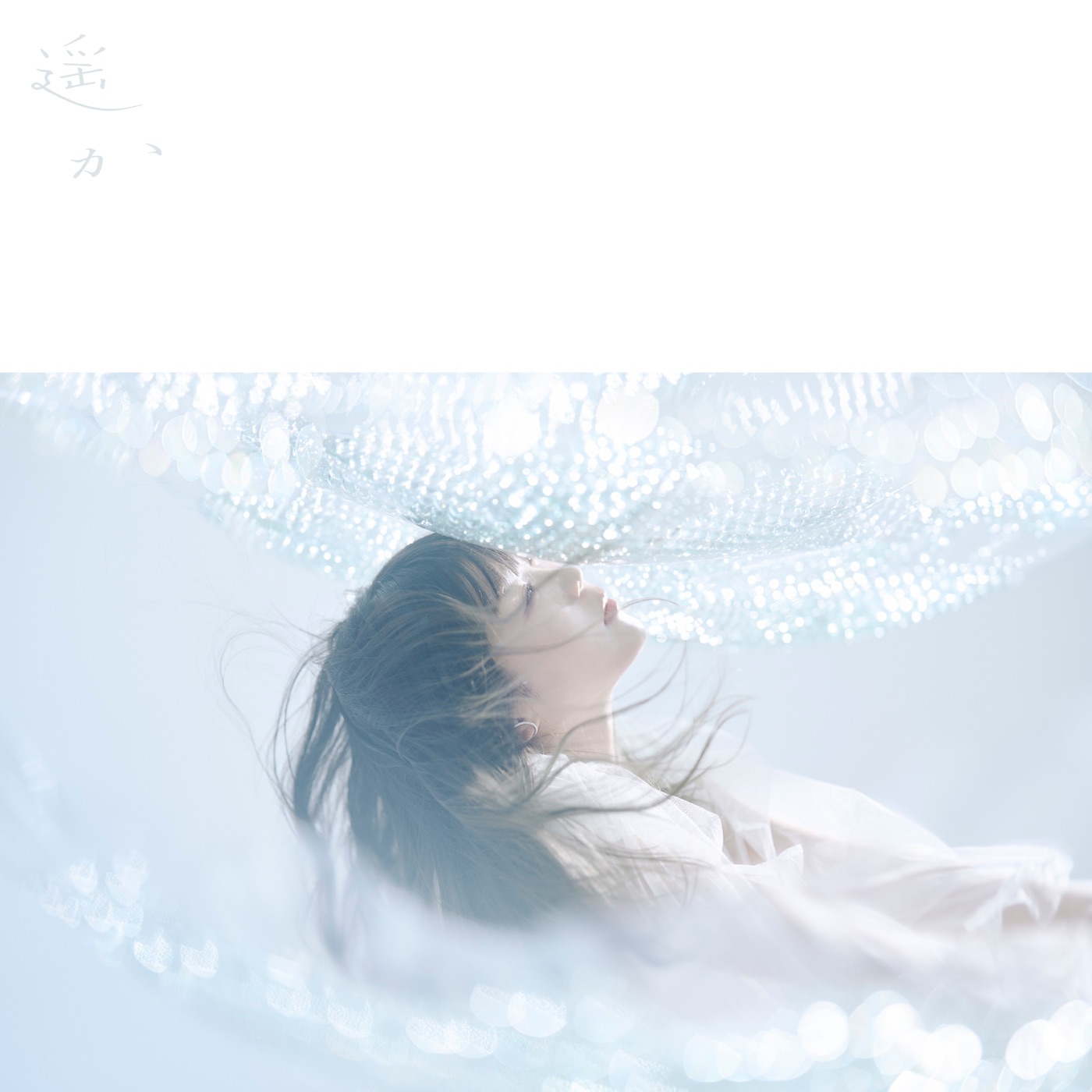 Aimer – 遥か – Single(4547366676013)【24bit／48.0kHz】日本区-OppsUnote音乐广场
