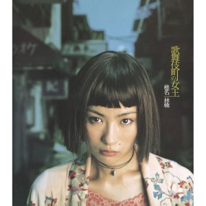 椎名林檎 – 歌舞伎町の女王 – Single(00602567661177)【16bit／44.1kHz】日本区-OppsUnote音乐广场