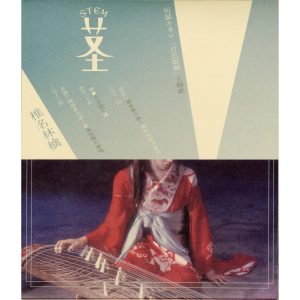 椎名林檎 – 茎(STEM) ~大名游ビ编~ – Single(00602567661306)【16bit／44.1kHz】日本区-OppsUnote音乐广场