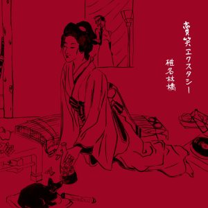 椎名林檎 – 映日红の花 – Single(00602567661368)【16bit／44.1kHz】日本区-OppsUnote音乐广场