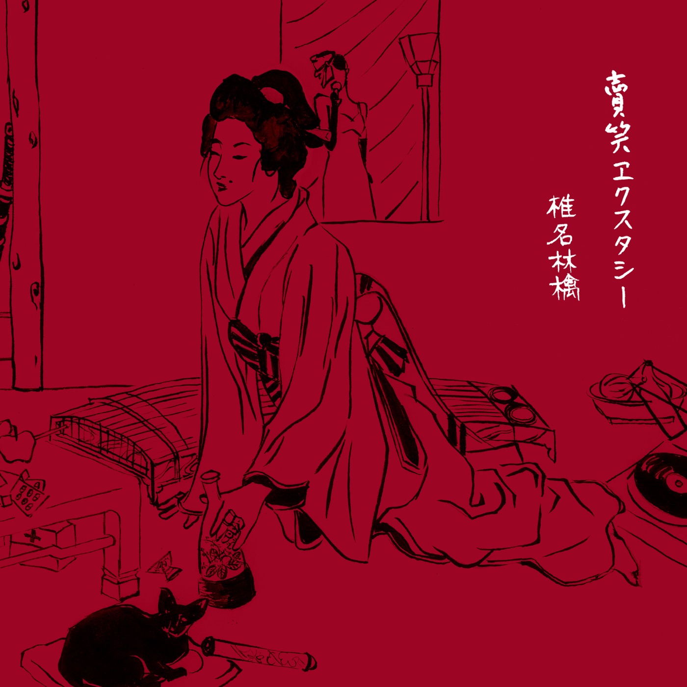 图片[1]-椎名林檎 – 映日红の花 – Single(00602567661368)【16bit／44.1kHz】日本区-OppsUnote音乐广场