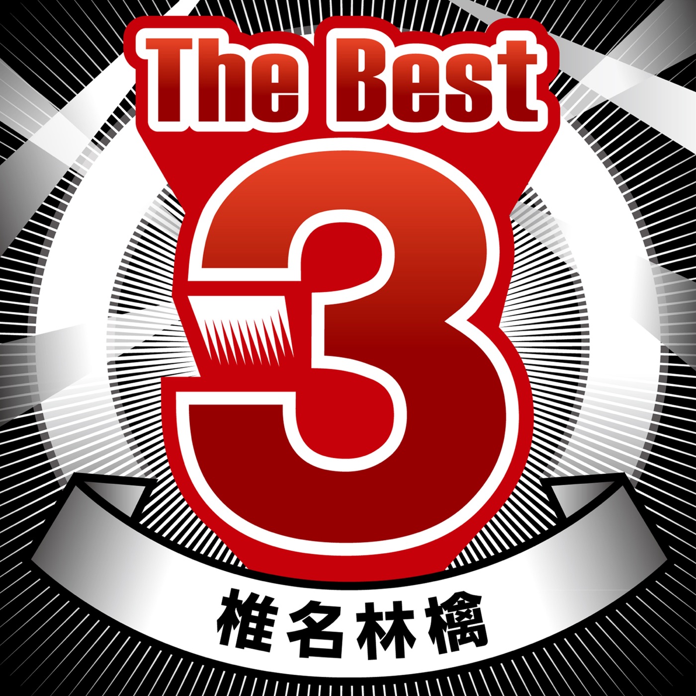 椎名林檎 - The Best 3 椎名林檎 - Single(00602567661450)【16bit／44.1kHz】日本区-OppsUnote音乐广场