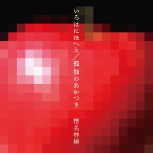 椎名林檎 – いろはにほへと ／ 孤独のあかつき – Single(00602567661467)【16bit／44.1kHz】日本区-OppsUnote音乐广场