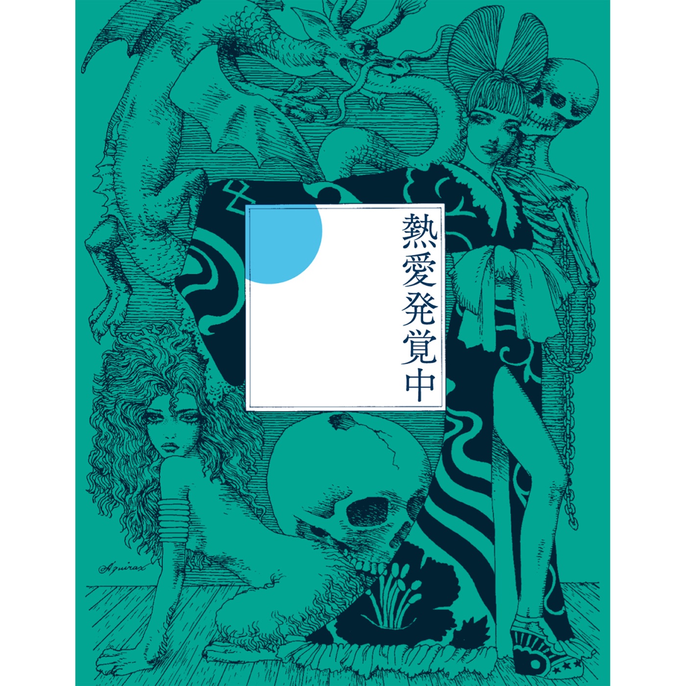 图片[1]-椎名林檎 – 热爱発覚中 – Single(00602567661474)【16bit／44.1kHz】日本区-OppsUnote音乐广场