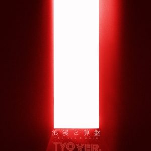 椎名林檎 – 浪漫と算盘 TYO ver. – Single(00602508499807)【16bit／44.1kHz】日本区-OppsUnote音乐广场