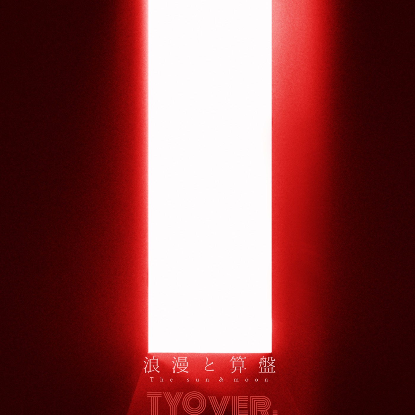 椎名林檎 – 浪漫と算盘 TYO ver. – Single(00602508499807)【16bit／44.1kHz】日本区-OppsUnote音乐广场