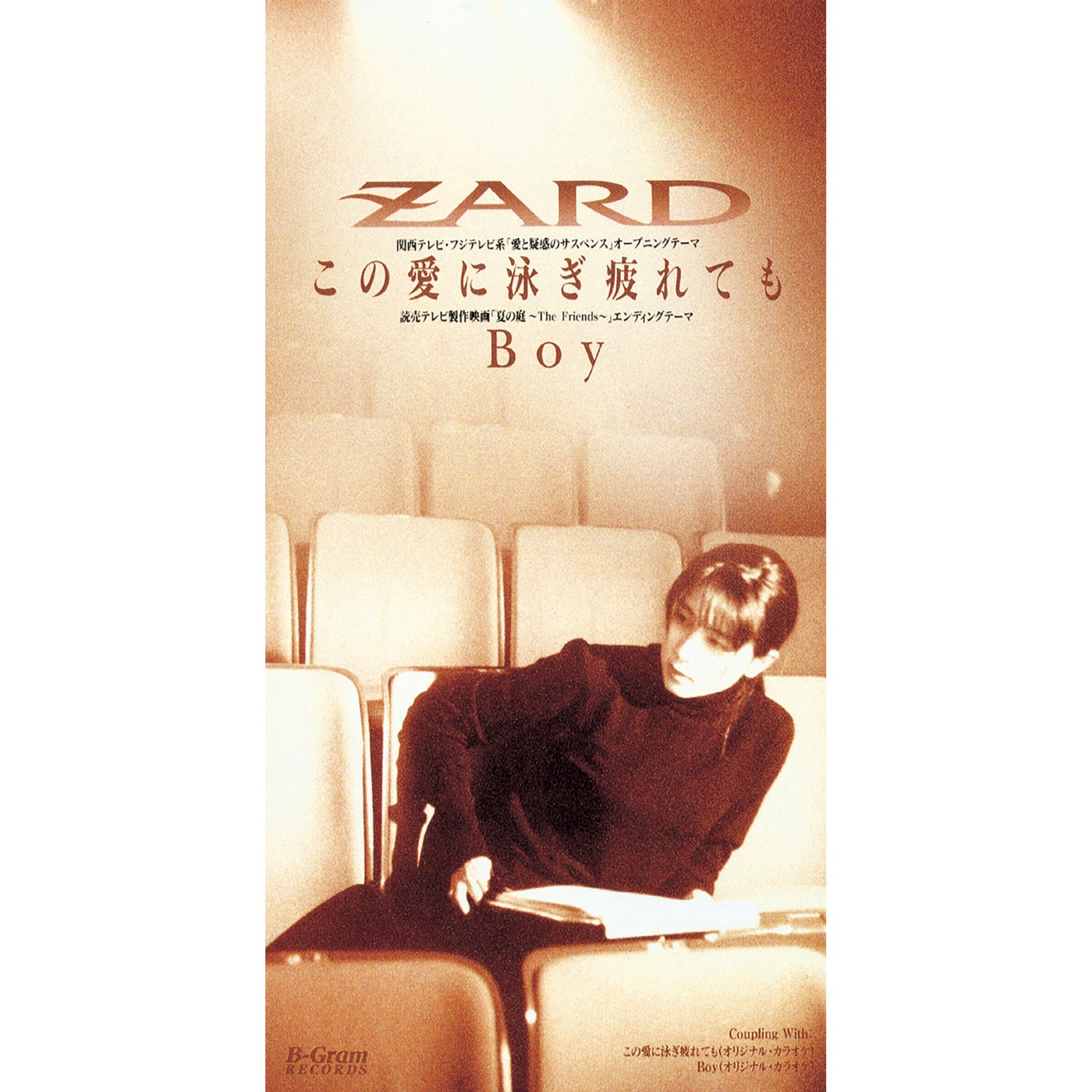 ZARD – この爱に泳ぎ疲れても・Boy – Single(4940132000447)【16bit／44.1kHz】日本区-OppsUnote音乐广场