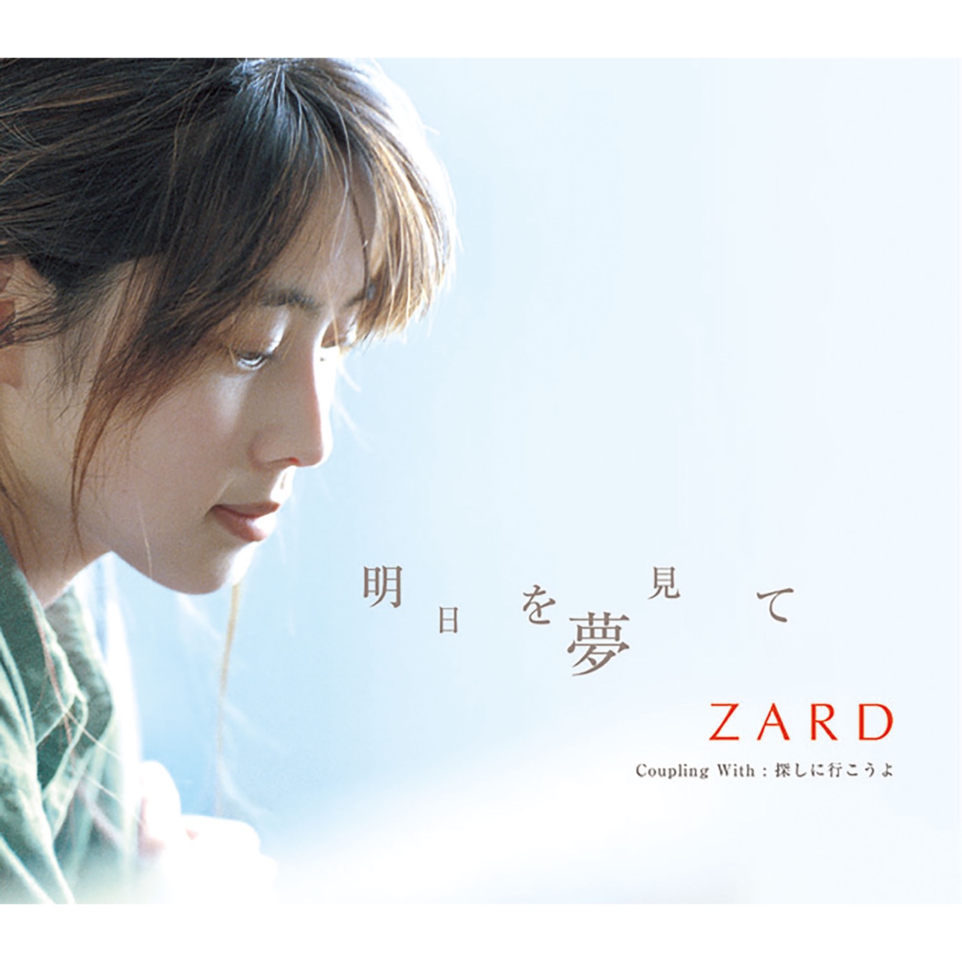 ZARD – 明日を梦见て – Single(4996857000743)【16bit／44.1kHz】日本区-OppsUnote音乐广场