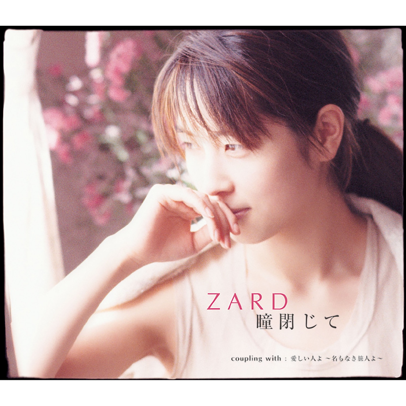 ZARD – 瞳闭じて – Single(4996857001016)【16bit／44.1kHz】日本区-OppsUnote音乐广场