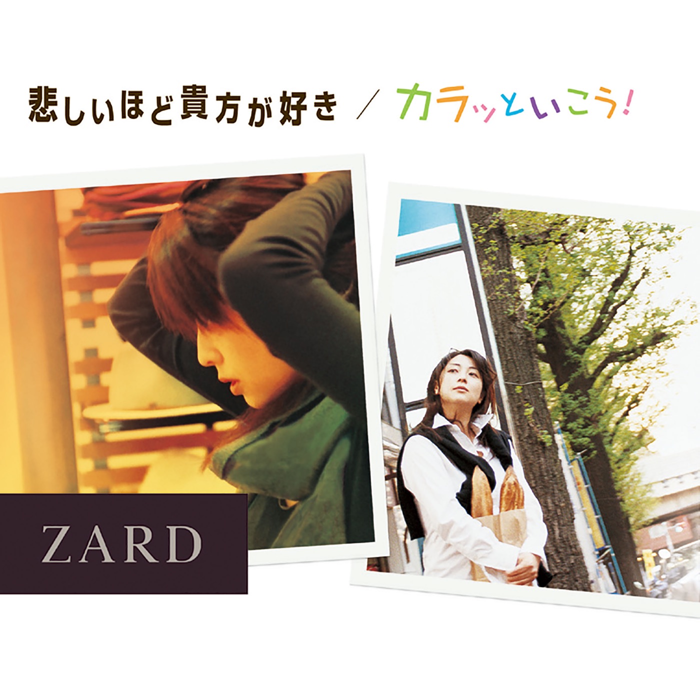 ZARD - 悲しいほど贵方が好き_カラッといこう! - Single(4996857001474)【16bit／44.1kHz】日本区-OppsUnote音乐广场