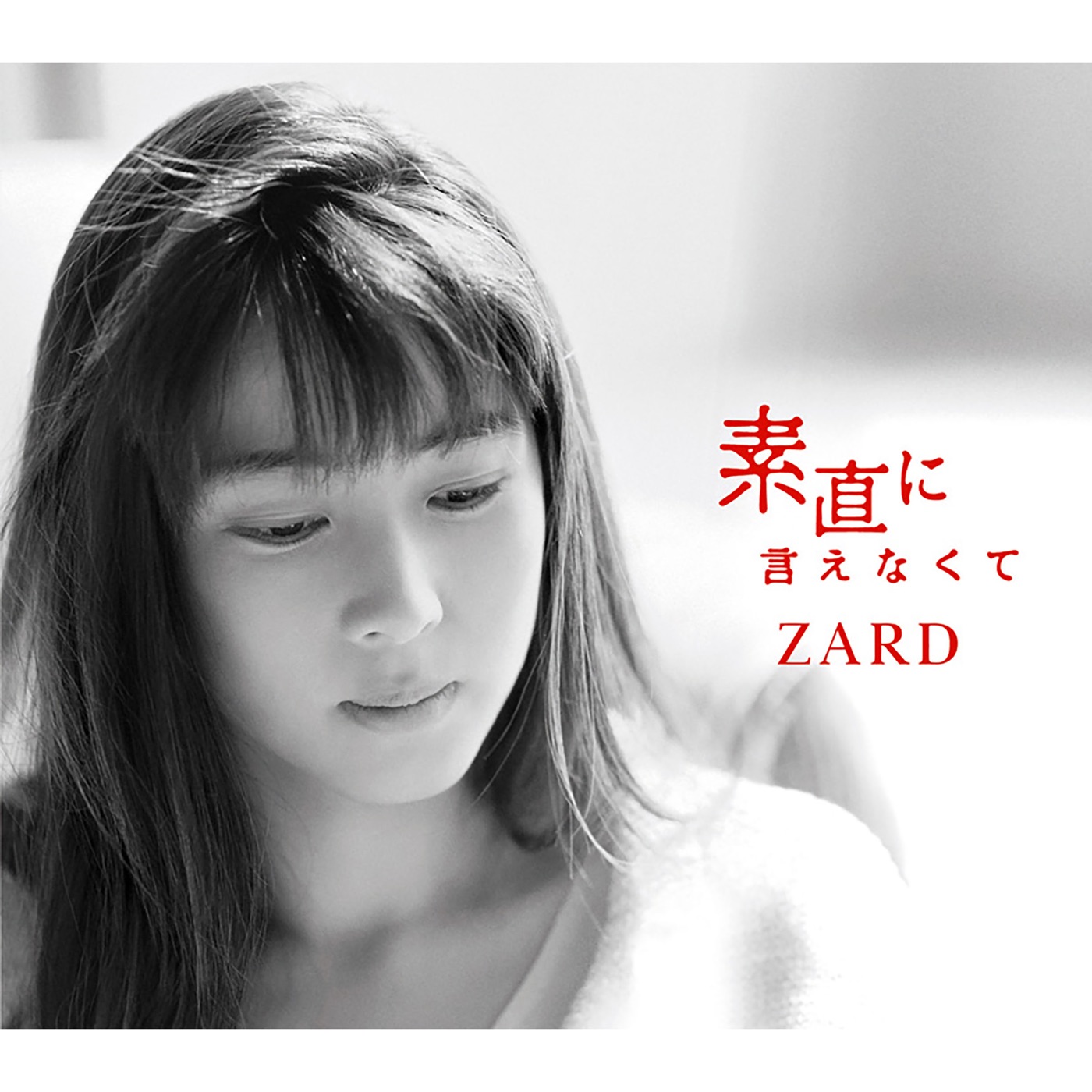 ZARD – 素直に言えなくて – Single(4582283791937)【16bit／44.1kHz】日本区-OppsUnote音乐广场