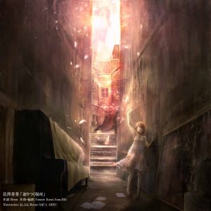 花泽香菜 – 辿りつく场所 – Single(4534530090140)【16bit／44.1kHz】日本区-OppsUnote音乐广场