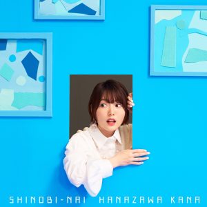 花泽香菜 – SHINOBI-NAI – Single(4988013812086)【24bit／96.0kHz】日本区-OppsUnote音乐广场