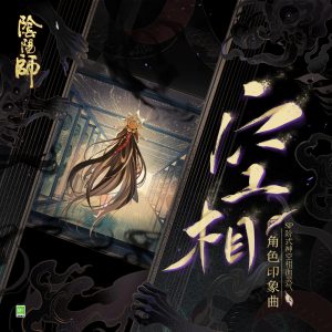 花泽香菜 – 空相 (手游《阴阳师_ SP阶式神空相面灵气》角色印象曲) – Single(4710586654516)【24bit／48.0kHz】日本区-OppsUnote音乐广场