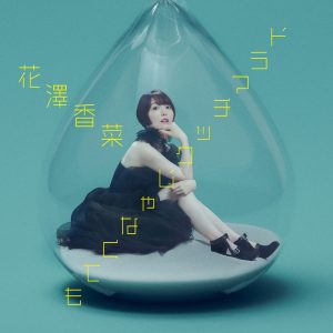花泽香菜 – ドラマチックじゃなくても – EP(4524135044136)【24bit／96.0kHz】日本区-OppsUnote音乐广场