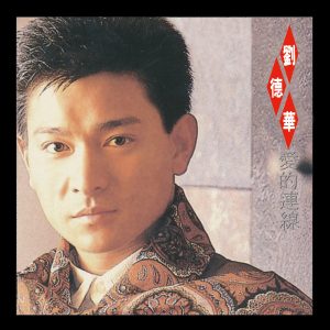 刘德华 – 爱的连线(00602475162582)【16bit／44.1kHz】香港区-OppsUnote音乐广场