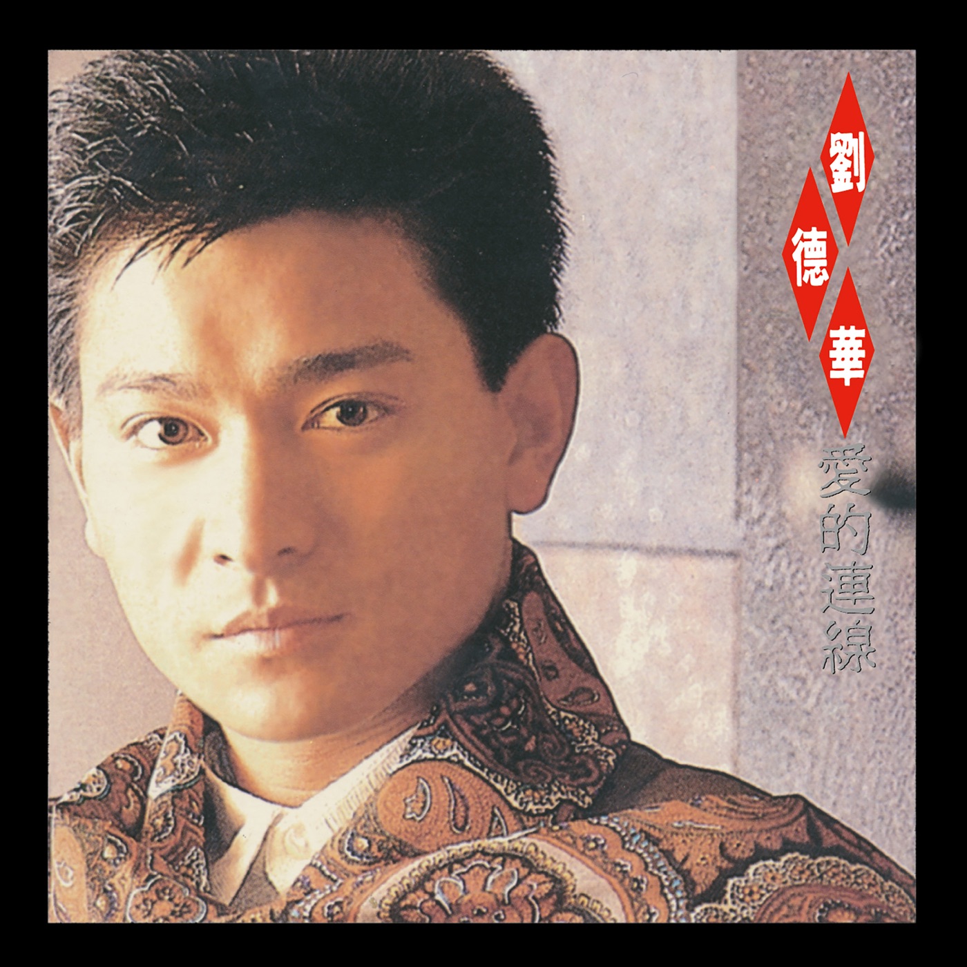 图片[1]-刘德华 – 爱的连线(00602475162582)【16bit／44.1kHz】香港区-OppsUnote音乐广场