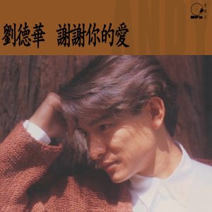 刘德华 – 谢谢你的爱(00602475162667)【16bit／44.1kHz】香港区-OppsUnote音乐广场